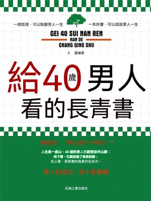 cover image of 給40歲男人看的長青書